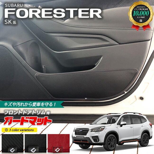 スバルフォレスターSK系ガードマットキックガードドアトリム用SU