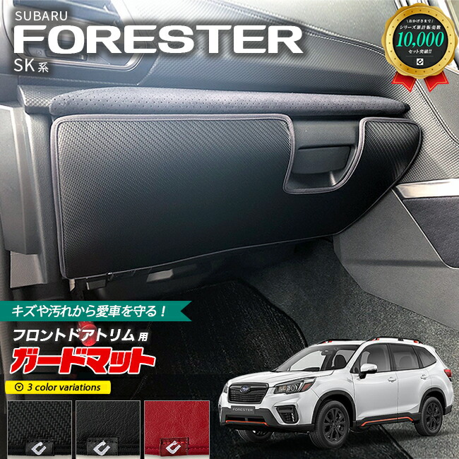 スバルフォレスターSK系ガードマットキックガードグローブボック