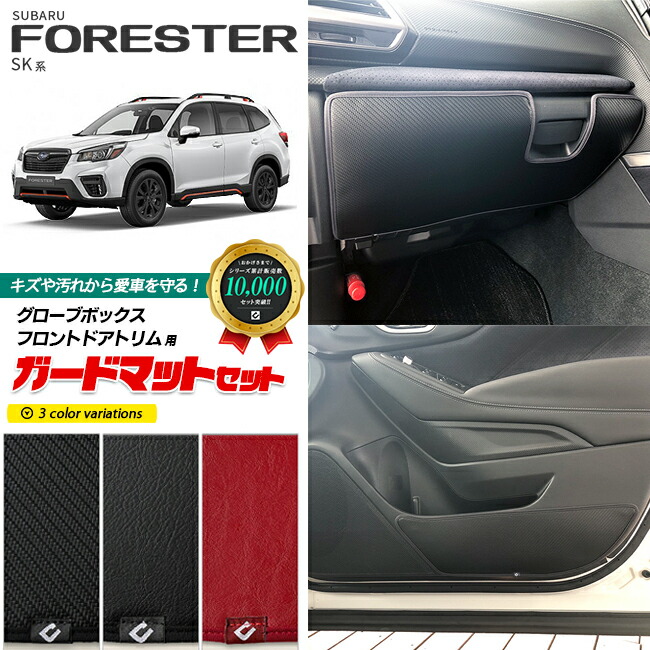 スバルフォレスターSK系ガードマットセットキックガードグローブ