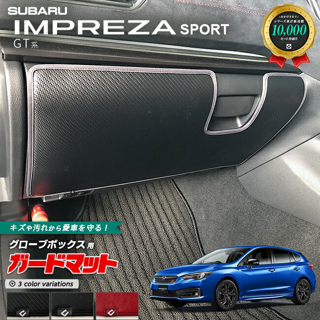 スバルインプレッサスポーツGT系ガードマットキックガードグロー