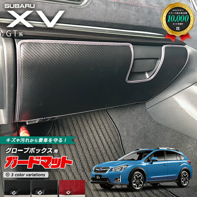 スバルXVGT系ガードマットキックガードガードマットグローブボッ