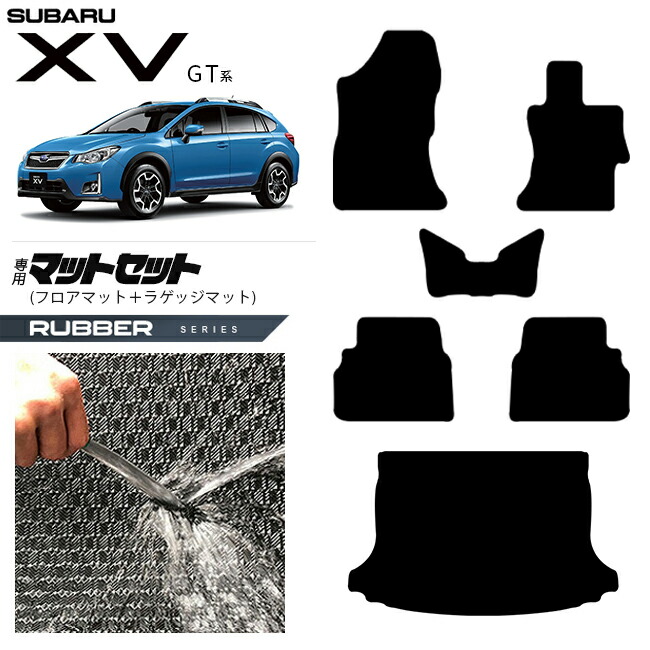 スバルXVGT系フロアマットラゲッジマットセットラバーシリーズGT