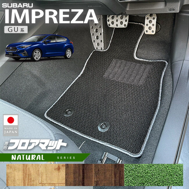 スバルインプレッサGU系フロアマットLXシリーズ専用車用アクセサ