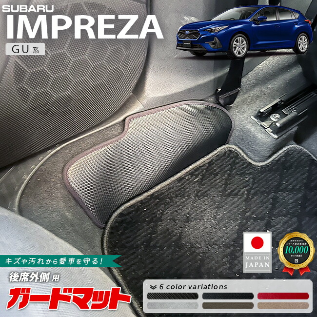 スバルインプレッサガードマットキックガード後席外側用2枚組GU系