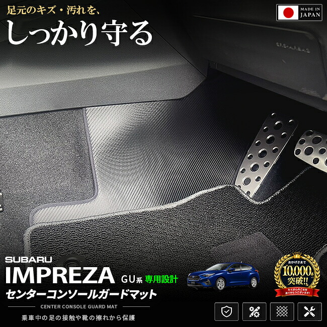 スバルインプレッサフロントコンソールガードマットGU系専用2枚組車種専用設計傷防止汚