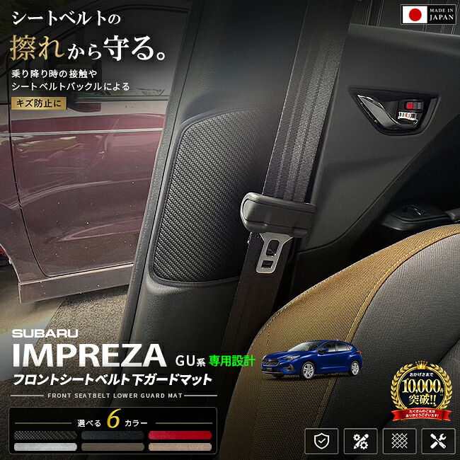 スバルインプレッサフロントシートベルト下ガードマット2枚組車種専用設計シートベルト
