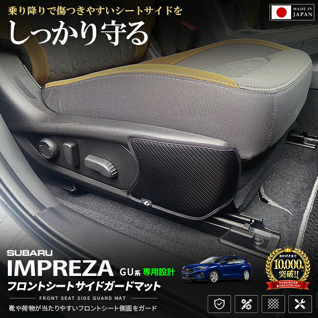 スバルインプレッサフロントシートサイドガードマットGU系専用2枚組車種専用設計傷防止