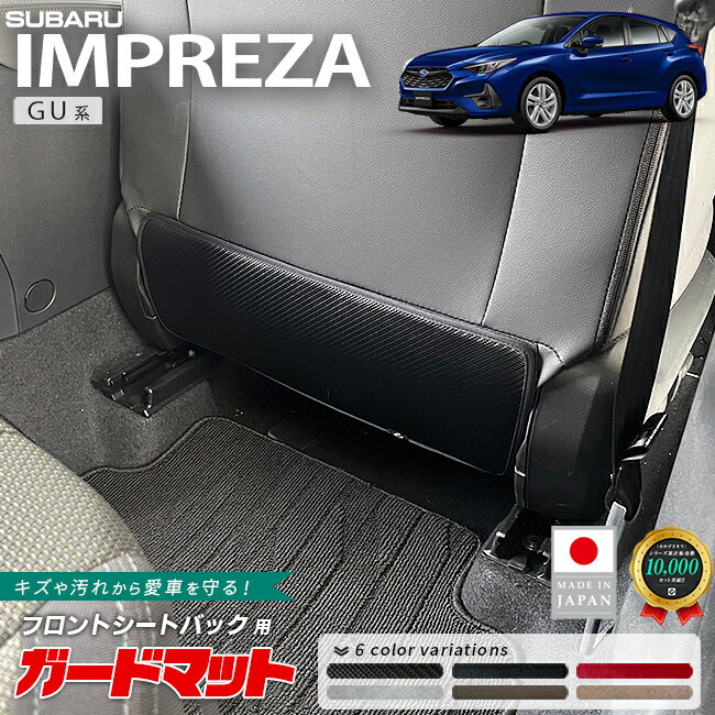 スバルインプレッサガードマットフロントシートバック用2枚組GU系