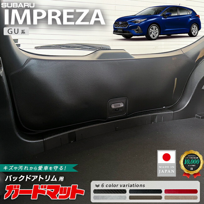 スバルインプレッサガードマットキックガードバックドアトリム用