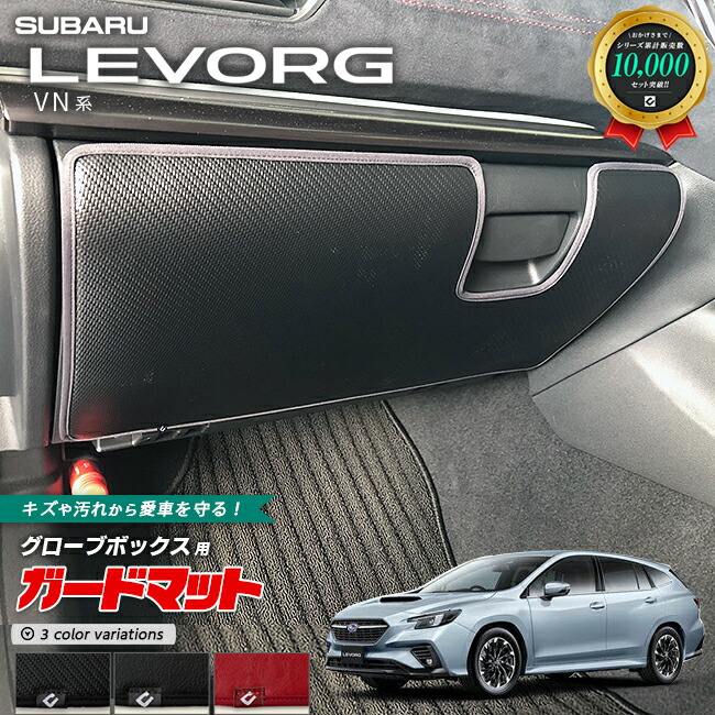 スバルレヴォーグVN系ガードマットキックガードグローブボックス