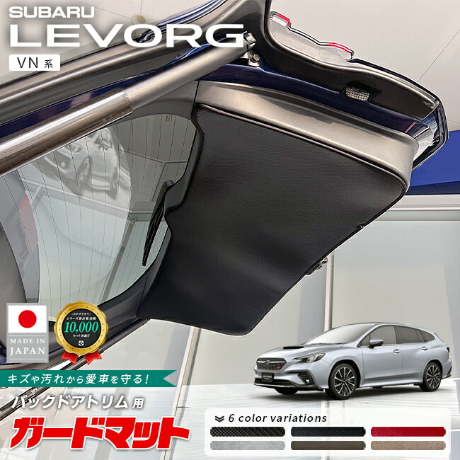 スバルレヴォーグガードマットバックドアトリム用VN系専用ガード