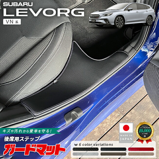 スバルレヴォーグガードマット後席用ステップ2枚組VN系専用ガード