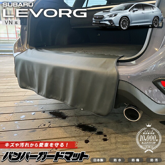 スバルレヴォーグバンパーガードマットVN系キックガードアクセサ