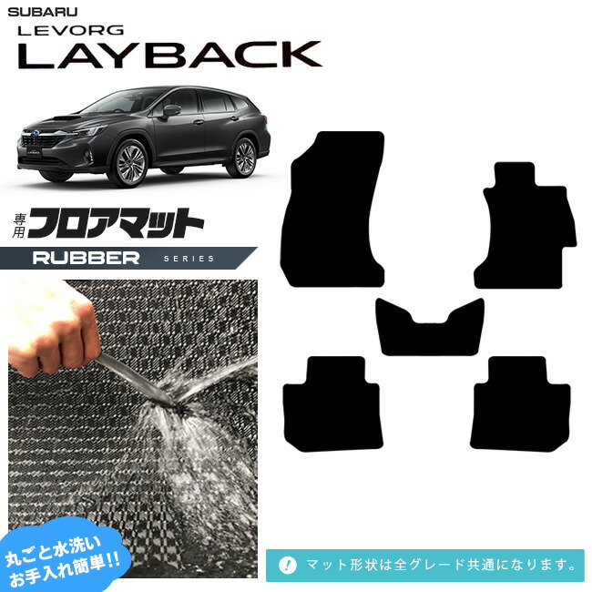 スバルレヴォーグレイバックフロアマットVN系専用ラバーシリーズ