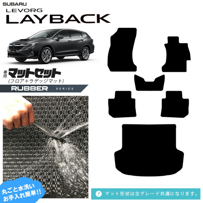 スバルレヴォーグレイバックフロアマットラゲッジマットマットセ
