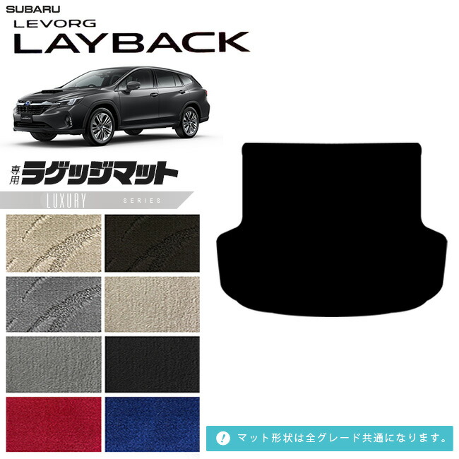 スバルレヴォーグレイバックラゲッジマットVN系専用LXシリーズア