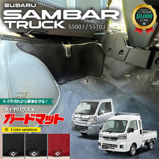 スバルサンバートラックグランドキャブガードマットキックガード