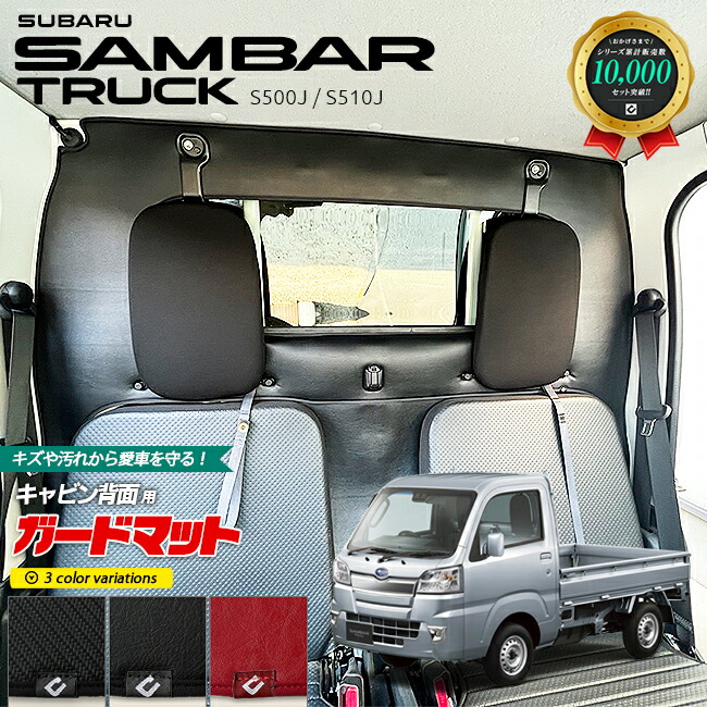スバルサンバートラックガードマットキックガードキャビン背面用
