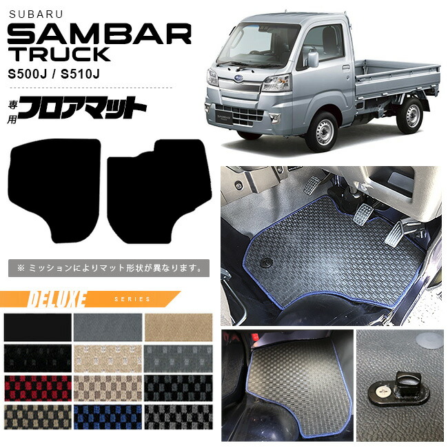 スバルサンバートラックフロアマットDXシリーズsambartruckS500J