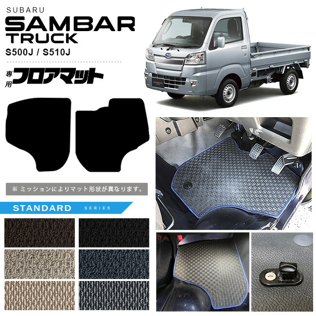 スバルサンバートラックフロアマットSTシリーズsambartruckS500J