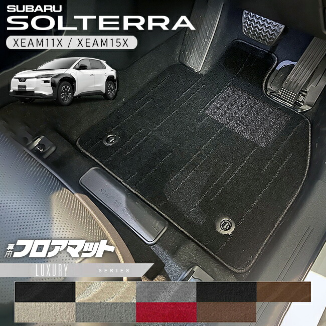 スバルソルテラフロアマットLXシリーズXEAM11XXEAM15X専用アクセ