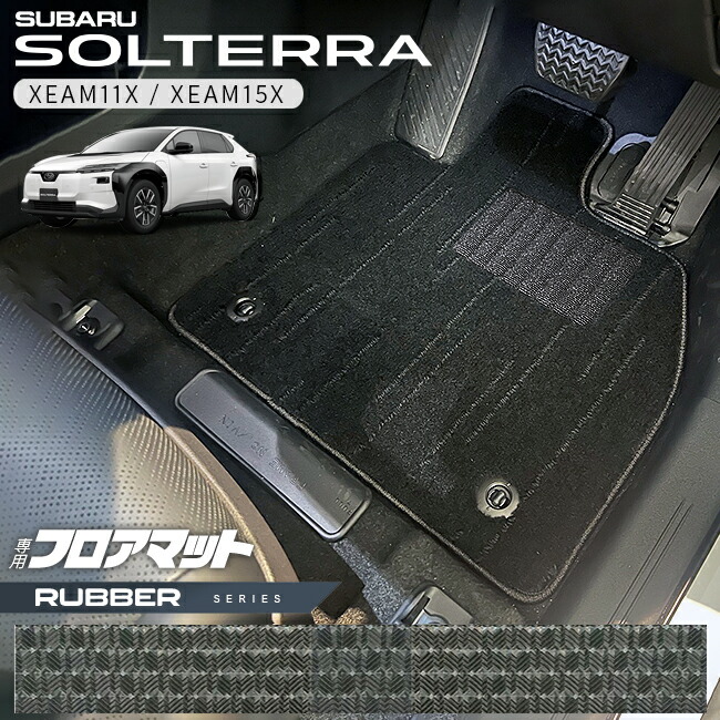 スバルソルテラフロアマットラバーシリーズXEAM11XXEAM15X専用ア