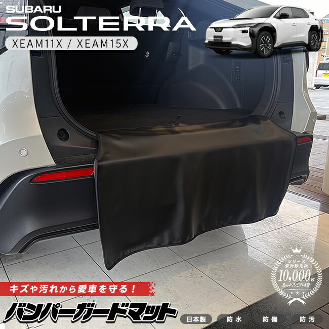スバルソルテラバンパーガードマットキックガードXEAM11XXEAM15X