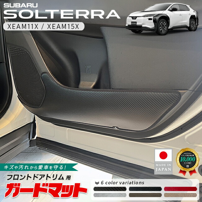 スバルソルテラガードマットキックガードフロントドアトリム用2枚