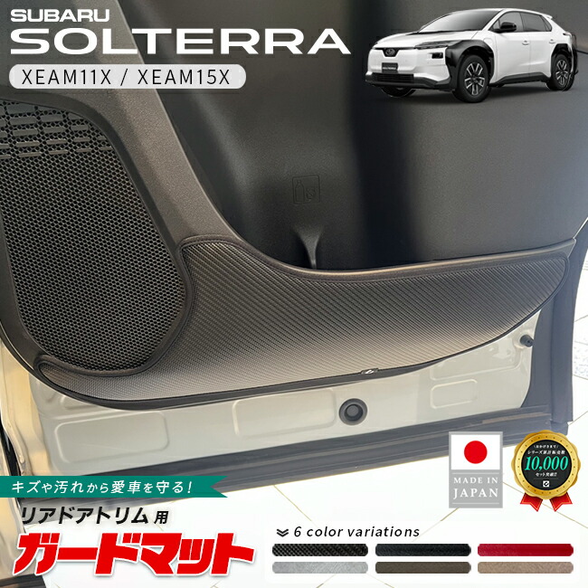 スバルソルテラガードマットキックガードリアドアトリム用2枚組ア