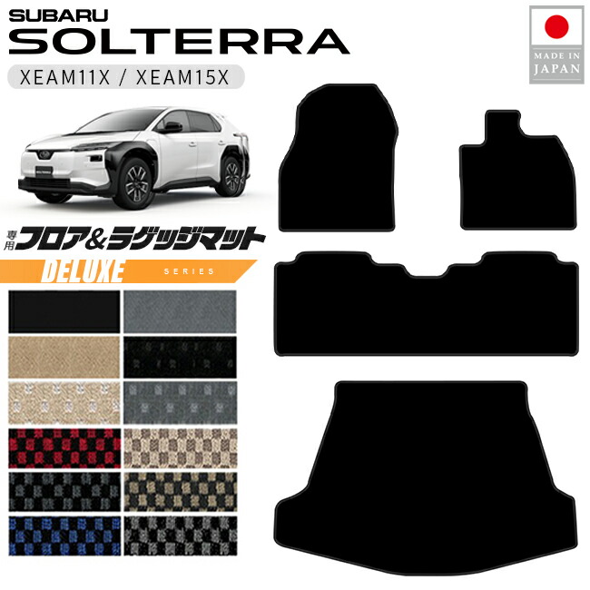 スバルソルテラフロアマットラゲッジマットDXシリーズXEAM11XXEA