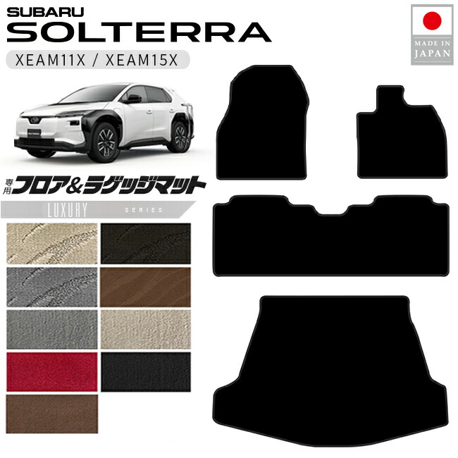 スバルソルテラフロアマットラゲッジマットLXシリーズXEAM11XXEA