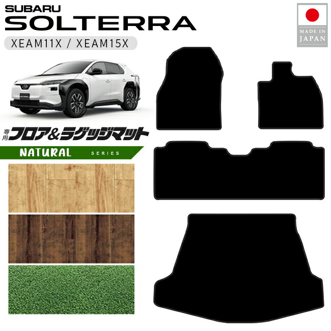 スバルソルテラフロアマットラゲッジマットNAシリーズXEAM11XXEA