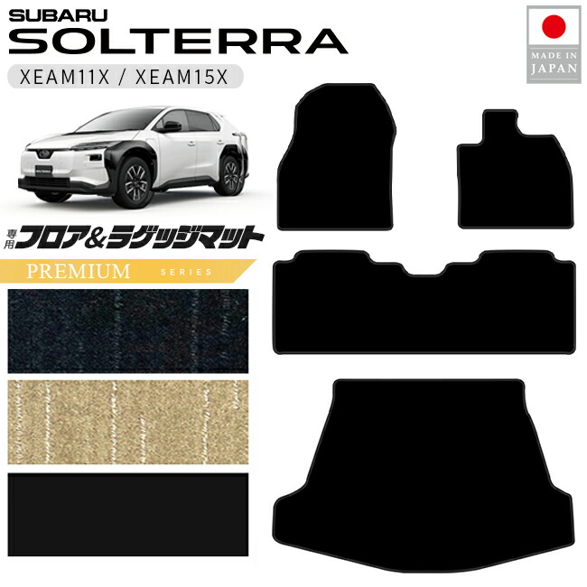 スバルソルテラフロアマットラゲッジマットPMシリーズXEAM11XXEA