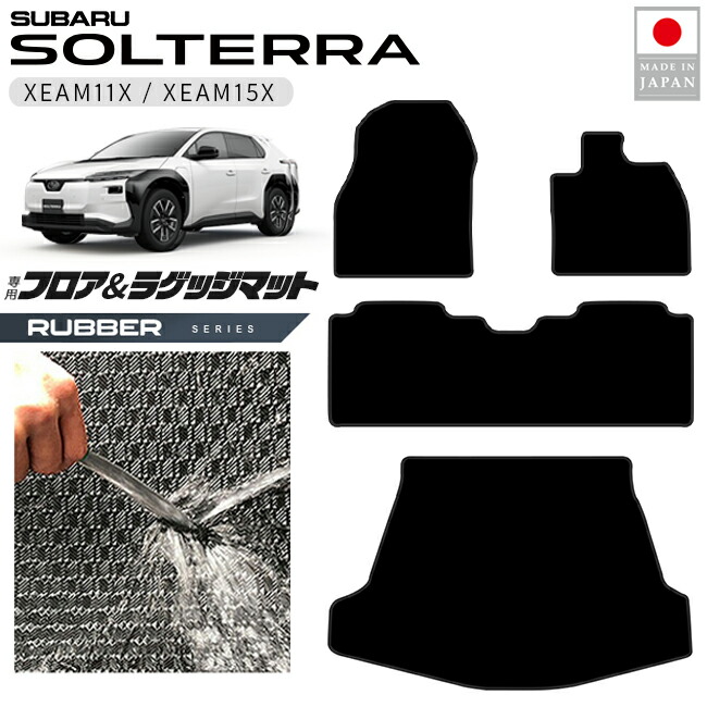 スバルソルテラフロアマットラゲッジマットラバーシリーズXEAM11