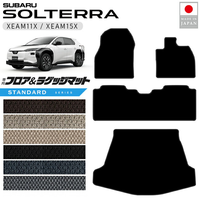 スバルソルテラフロアマットラゲッジマットSTシリーズXEAM11XXEA