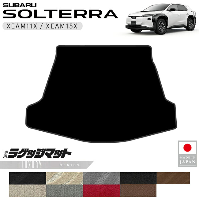 スバルソルテララゲッジマットLXシリーズXEAM11XXEAM15X専用アク
