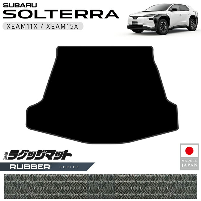 スバルソルテララゲッジマットラバーシリーズXEAM11XXEAM15X専用