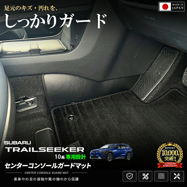 トレイルシーカーXEAM12XXEAM17Xセンターコンソールガードマット日本製