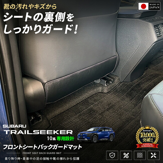 スバルトレイルシーカー10系フロントシートバックガードマット装着イメージ