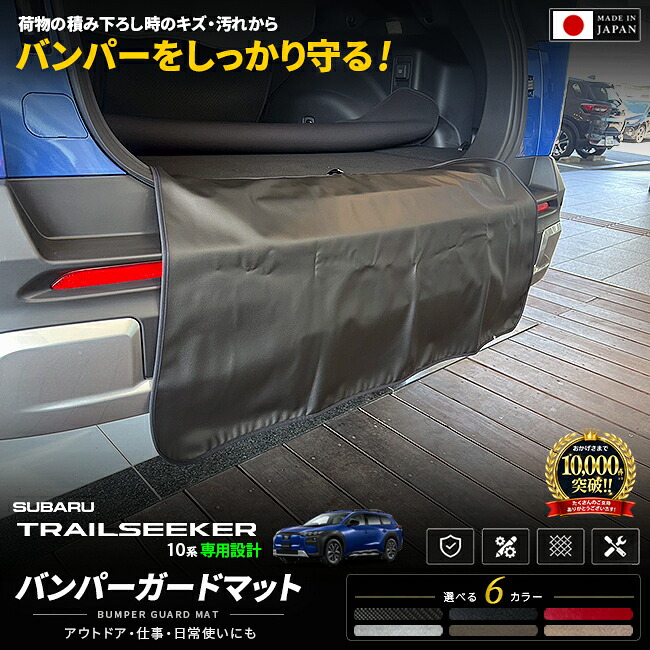 スバルトレイルシーカー10系バンパーガードマット装着イメージ