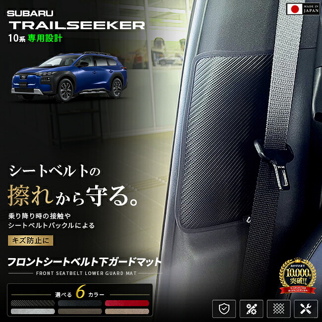 スバルトレイルシーカー10系フロントシートベルト下ガードマット装着イメージ