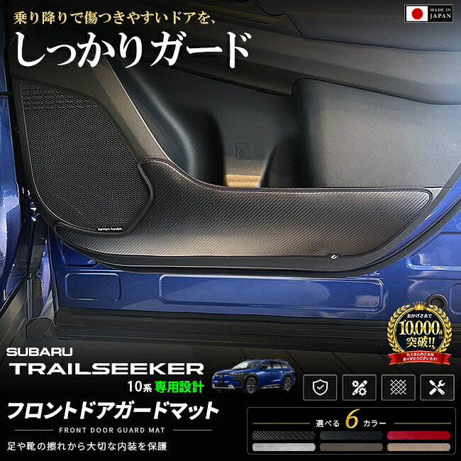 スバルトレイルシーカーXEAM12XXEAM17Xフロントドアガードマット装着イメージ