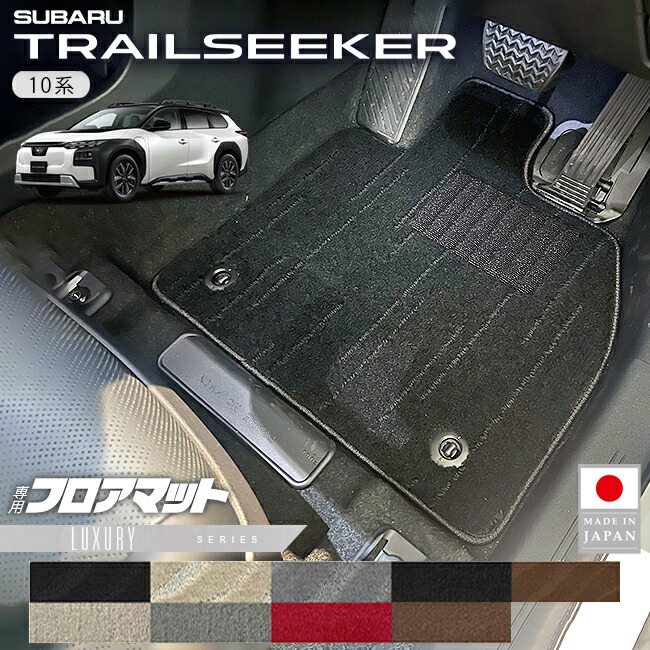 スバルトレイルシーカーフロアマットLXシリーズ10系車種専用カーマッ