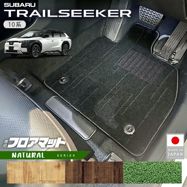 スバルトレイルシーカーフロアマットNAシリーズ10系車種専用カーマッ
