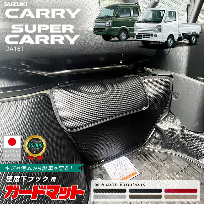 スズキキャリイスーパーキャリイガードマット座席下フック用2枚組