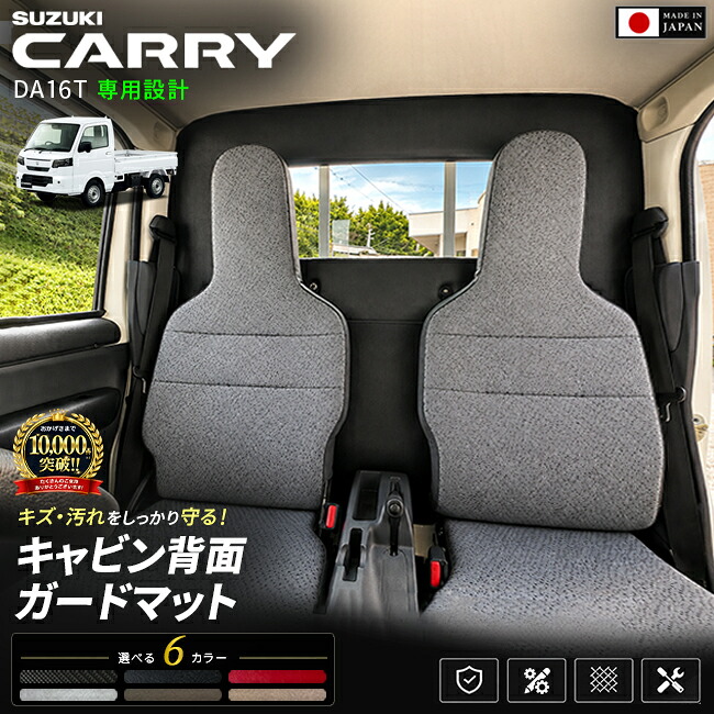 スズキキャリイDA16Tキャビン背面ガードマット車種専用設計日本製キズ防止汚れ防止