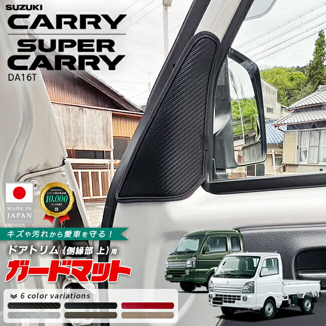 スズキキャリイスーパーキャリイガードマットドアトリム側縁部上
