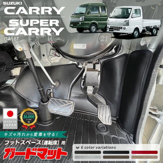 スズキキャリイスーパーキャリイガードマットキックガードフット