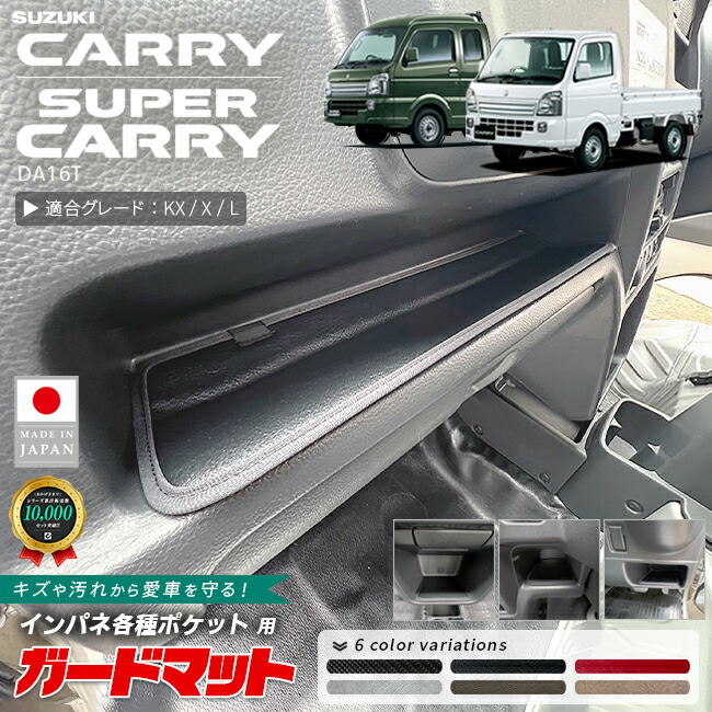 スズキキャリイスーパーキャリイDA16Tガードマットインパネ各種用