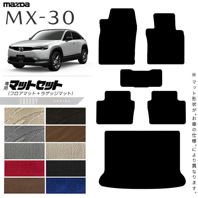 MX-30フロアマットラゲッジマットDR系LXシリーズMAZDAmx30マツダ